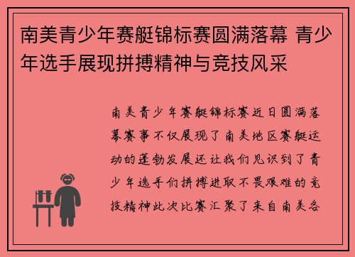 南美青少年赛艇锦标赛圆满落幕 青少年选手展现拼搏精神与竞技风采