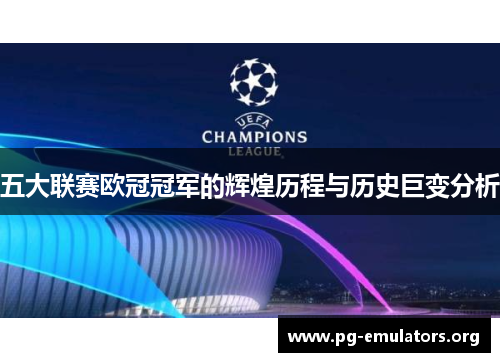 五大联赛欧冠冠军的辉煌历程与历史巨变分析