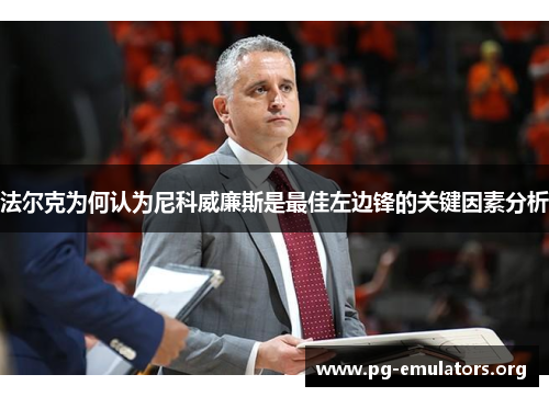 法尔克为何认为尼科威廉斯是最佳左边锋的关键因素分析