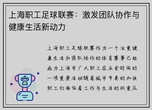 上海职工足球联赛：激发团队协作与健康生活新动力