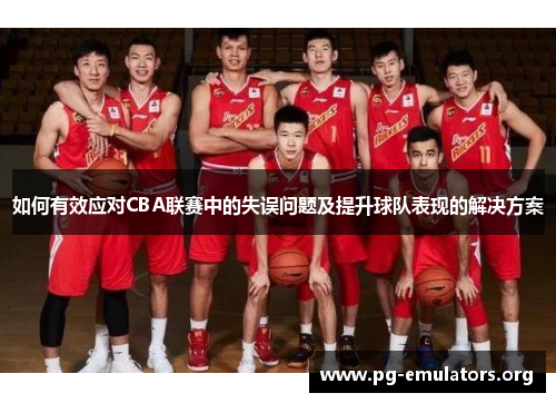 如何有效应对CBA联赛中的失误问题及提升球队表现的解决方案