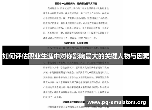 如何评估职业生涯中对你影响最大的关键人物与因素