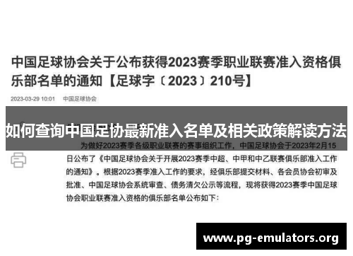 如何查询中国足协最新准入名单及相关政策解读方法