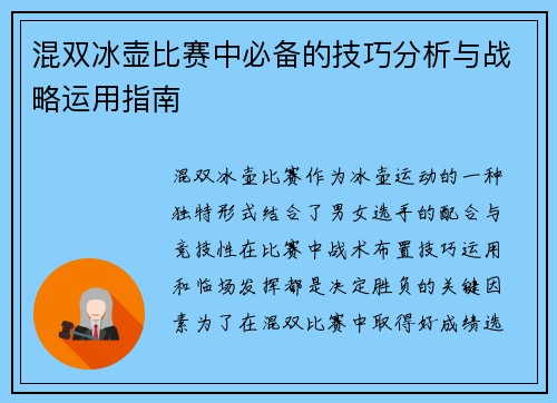 混双冰壶比赛中必备的技巧分析与战略运用指南