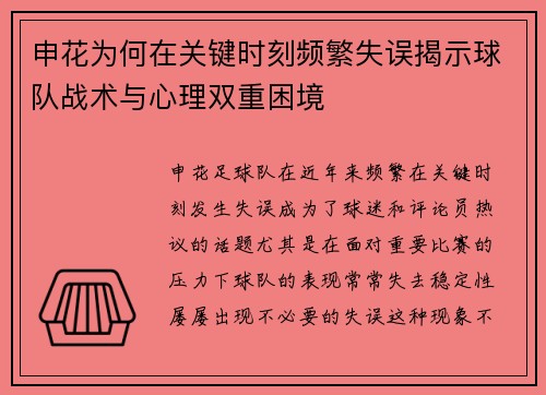 申花为何在关键时刻频繁失误揭示球队战术与心理双重困境
