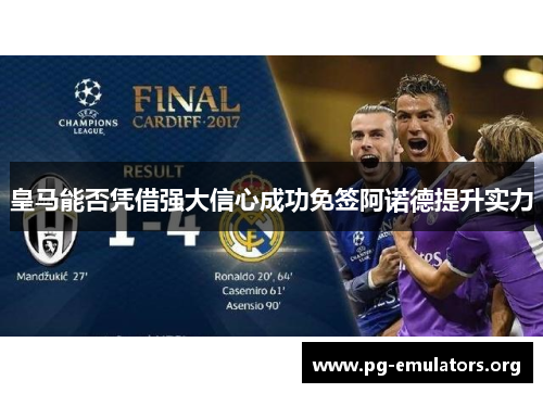 皇马能否凭借强大信心成功免签阿诺德提升实力