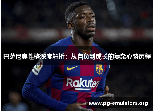 巴萨尼奥性格深度解析：从自负到成长的复杂心路历程