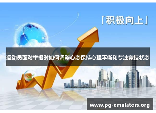 运动员面对举报时如何调整心态保持心理平衡和专注竞技状态