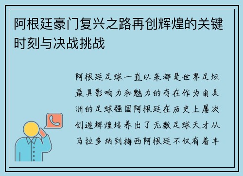 阿根廷豪门复兴之路再创辉煌的关键时刻与决战挑战