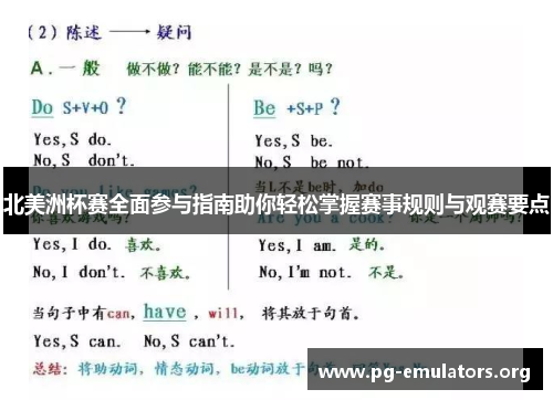 北美洲杯赛全面参与指南助你轻松掌握赛事规则与观赛要点