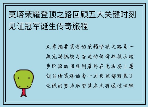 莫塔荣耀登顶之路回顾五大关键时刻见证冠军诞生传奇旅程