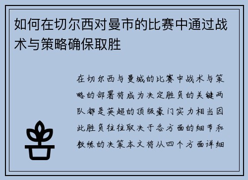 如何在切尔西对曼市的比赛中通过战术与策略确保取胜