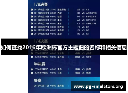 如何查找2016年欧洲杯官方主题曲的名称和相关信息