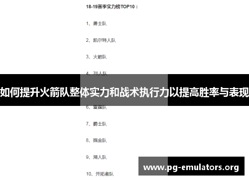 如何提升火箭队整体实力和战术执行力以提高胜率与表现
