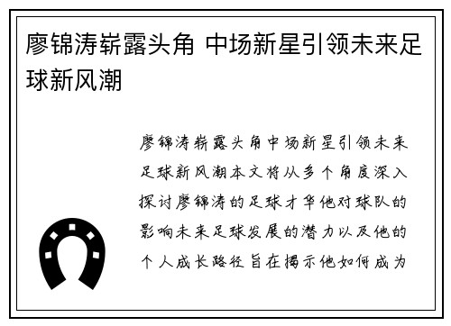 廖锦涛崭露头角 中场新星引领未来足球新风潮