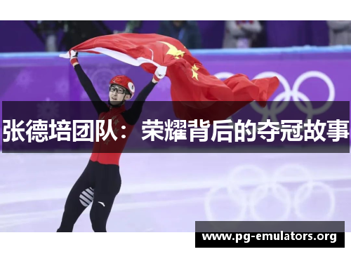 张德培团队：荣耀背后的夺冠故事