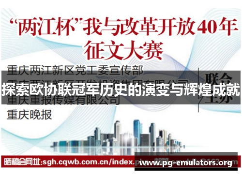 探索欧协联冠军历史的演变与辉煌成就