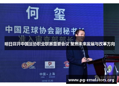 明日召开中国足协职业联赛重要会议 聚焦未来发展与改革方向