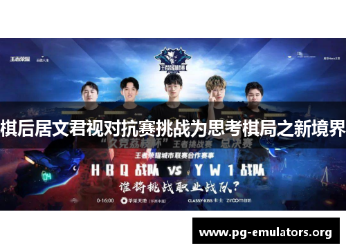 棋后居文君视对抗赛挑战为思考棋局之新境界