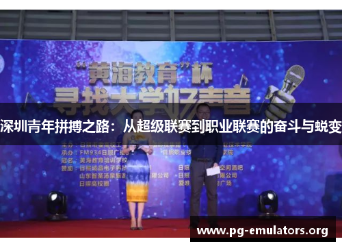 深圳青年拼搏之路：从超级联赛到职业联赛的奋斗与蜕变