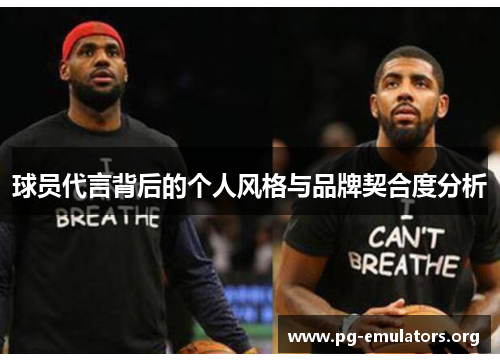 球员代言背后的个人风格与品牌契合度分析