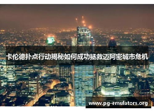 卡伦德扑点行动揭秘如何成功拯救迈阿密城市危机