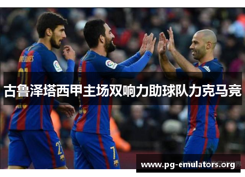 古鲁泽塔西甲主场双响力助球队力克马竞