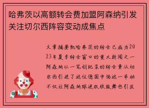 哈弗茨以高额转会费加盟阿森纳引发关注切尔西阵容变动成焦点