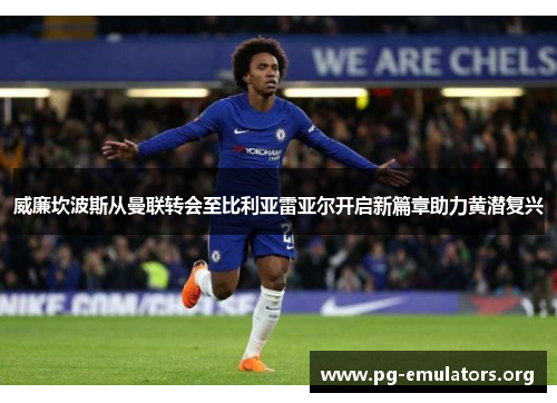 威廉坎波斯从曼联转会至比利亚雷亚尔开启新篇章助力黄潜复兴