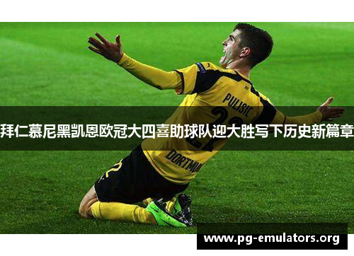 拜仁慕尼黑凯恩欧冠大四喜助球队迎大胜写下历史新篇章