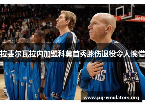 拉斐尔瓦拉内加盟科莫首秀膝伤退役令人惋惜