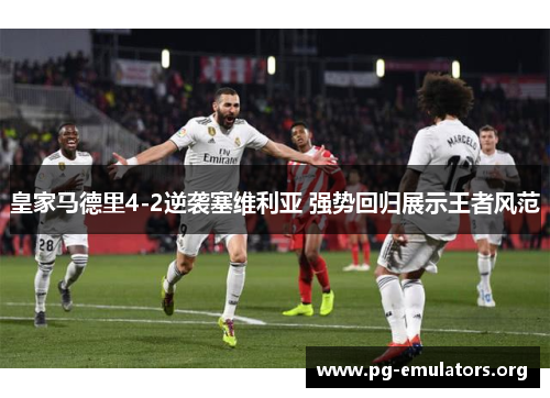皇家马德里4-2逆袭塞维利亚 强势回归展示王者风范