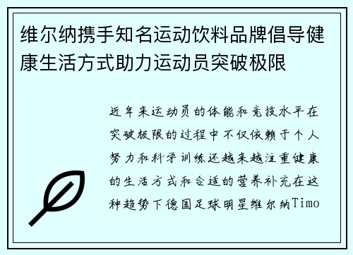维尔纳携手知名运动饮料品牌倡导健康生活方式助力运动员突破极限