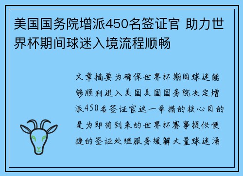 美国国务院增派450名签证官 助力世界杯期间球迷入境流程顺畅