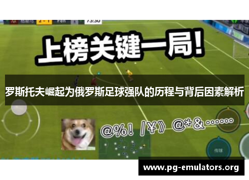 罗斯托夫崛起为俄罗斯足球强队的历程与背后因素解析