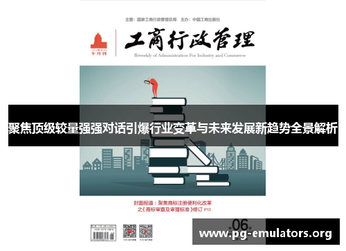 聚焦顶级较量强强对话引爆行业变革与未来发展新趋势全景解析