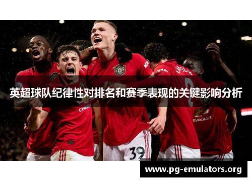英超球队纪律性对排名和赛季表现的关键影响分析