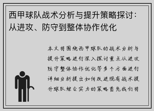 西甲球队战术分析与提升策略探讨：从进攻、防守到整体协作优化