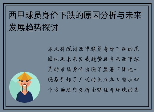 西甲球员身价下跌的原因分析与未来发展趋势探讨