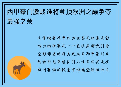西甲豪门激战谁将登顶欧洲之巅争夺最强之荣