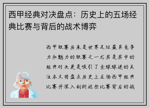 西甲经典对决盘点：历史上的五场经典比赛与背后的战术博弈
