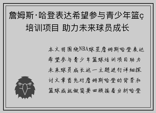 詹姆斯·哈登表达希望参与青少年篮球培训项目 助力未来球员成长