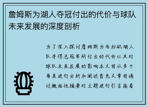 詹姆斯为湖人夺冠付出的代价与球队未来发展的深度剖析