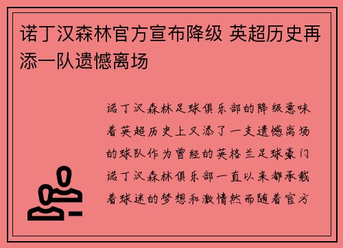 诺丁汉森林官方宣布降级 英超历史再添一队遗憾离场