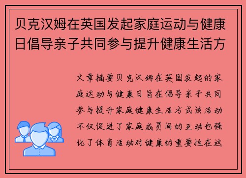 贝克汉姆在英国发起家庭运动与健康日倡导亲子共同参与提升健康生活方式