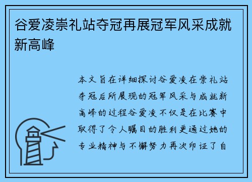 谷爱凌崇礼站夺冠再展冠军风采成就新高峰