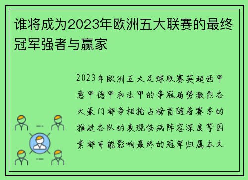 谁将成为2023年欧洲五大联赛的最终冠军强者与赢家