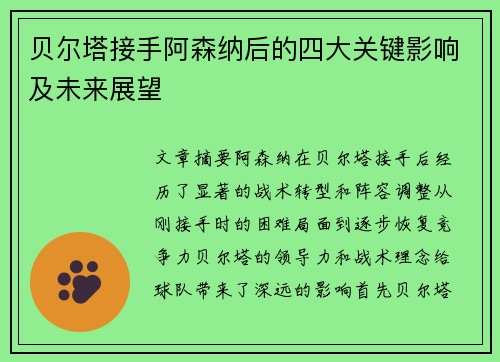 贝尔塔接手阿森纳后的四大关键影响及未来展望