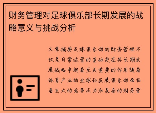 财务管理对足球俱乐部长期发展的战略意义与挑战分析