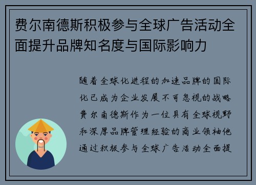 费尔南德斯积极参与全球广告活动全面提升品牌知名度与国际影响力
